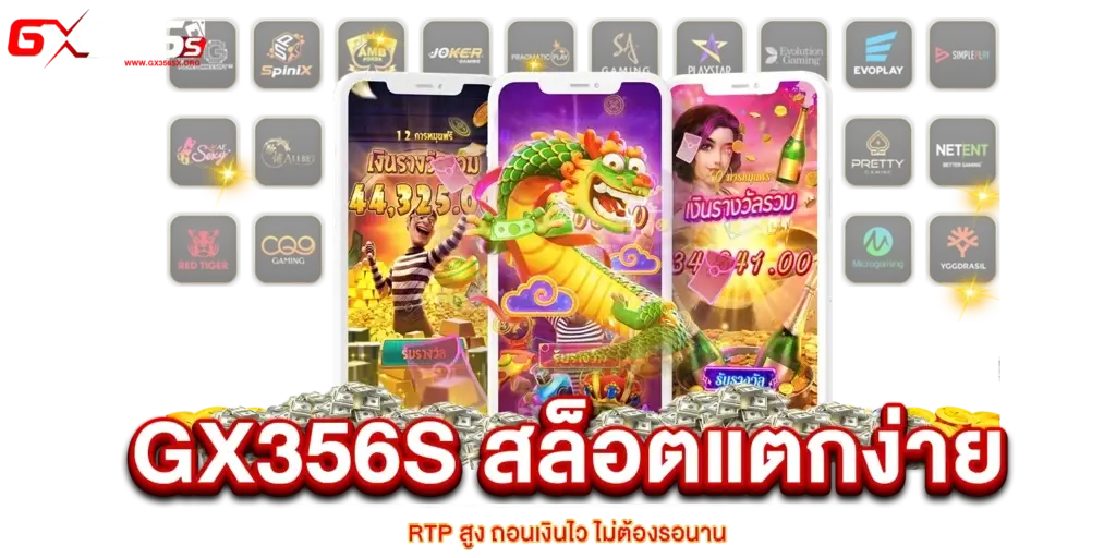 GX356s สล็อตแตกง่าย