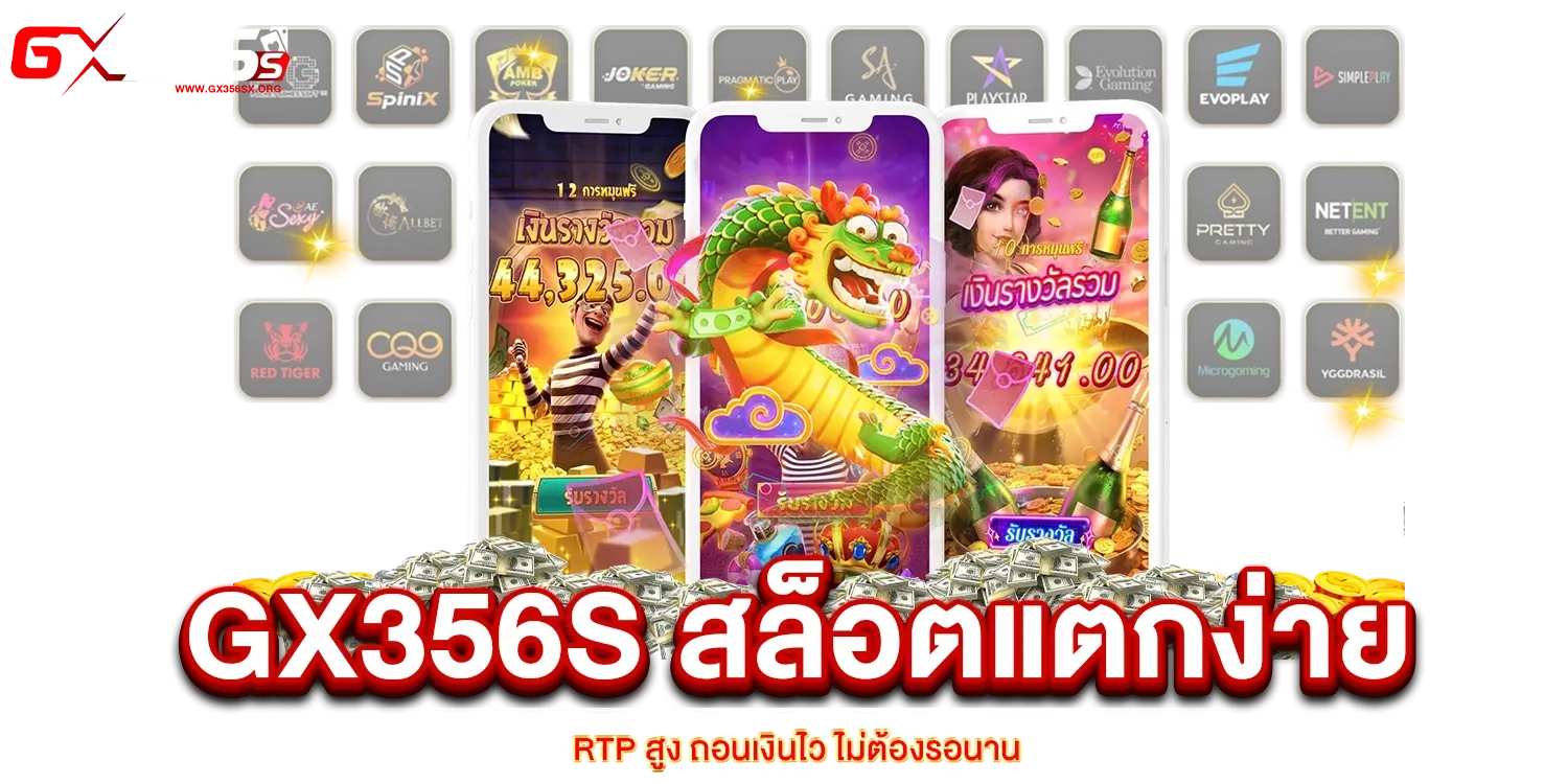 GX356s สล็อตแตกง่าย