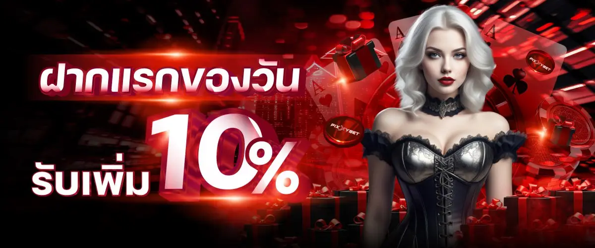 ฝากแรกของวันรับ10% GX356S