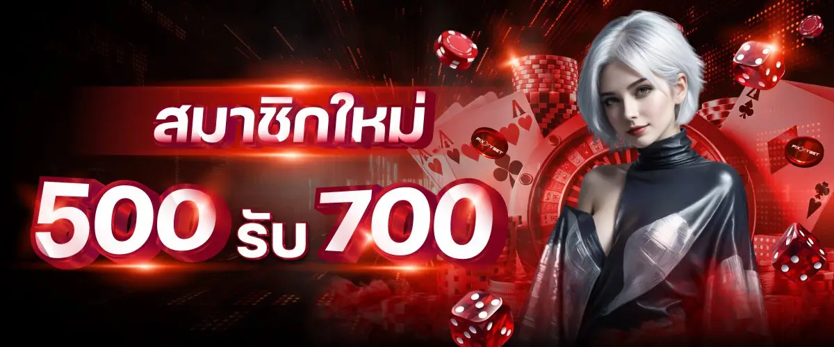 โปรสมาชิกใหม่รับ 700 GX356S