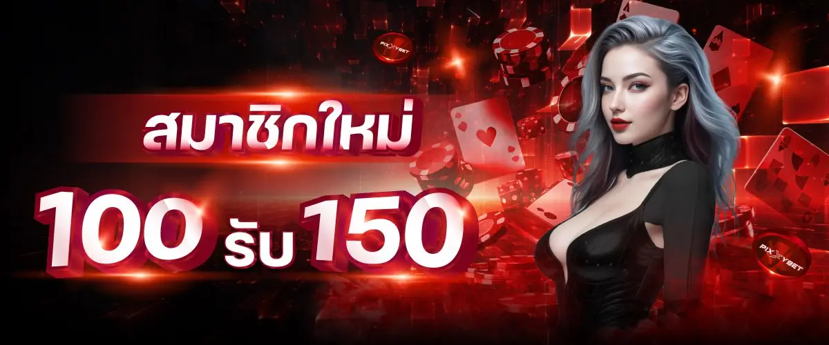โปรสมาชิกใหม่รับ 150 GX356S