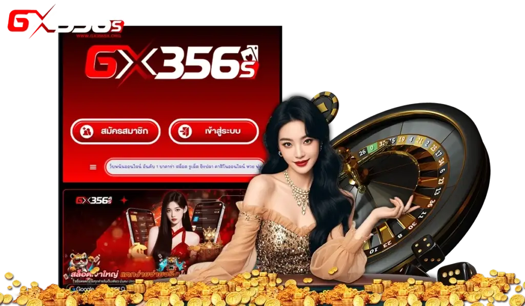 GX356 เว็บตรงเครดิตฟรี