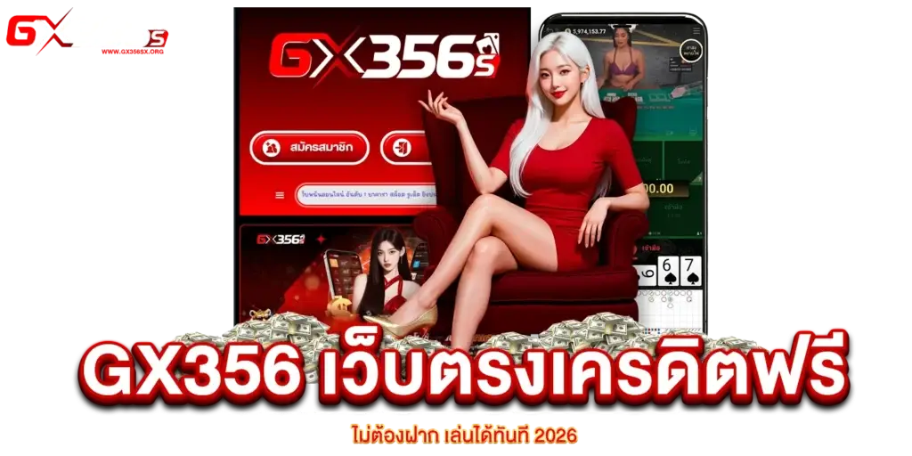 GX356 เว็บตรงเครดิตฟรี
