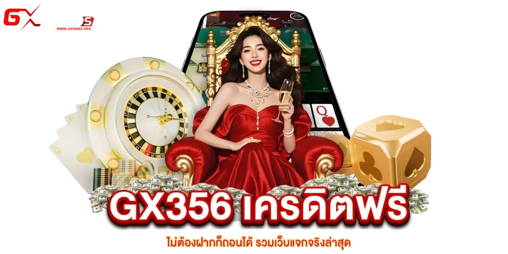 GX356 เครดิตฟรี