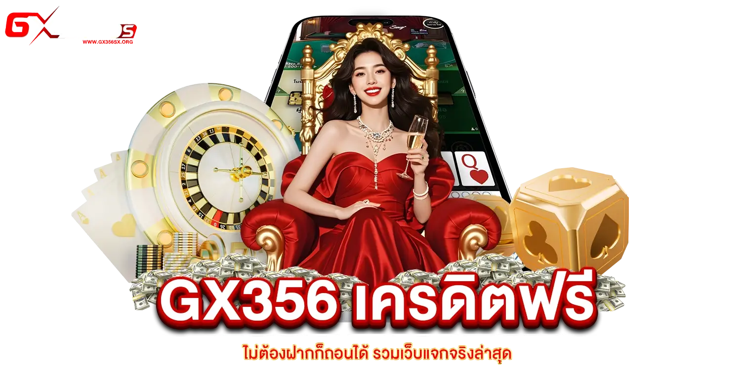 GX356 เครดิตฟรี