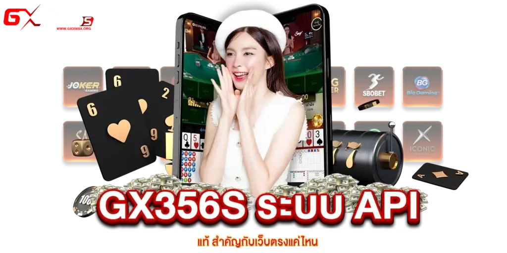GX356s ระบบ API แท้