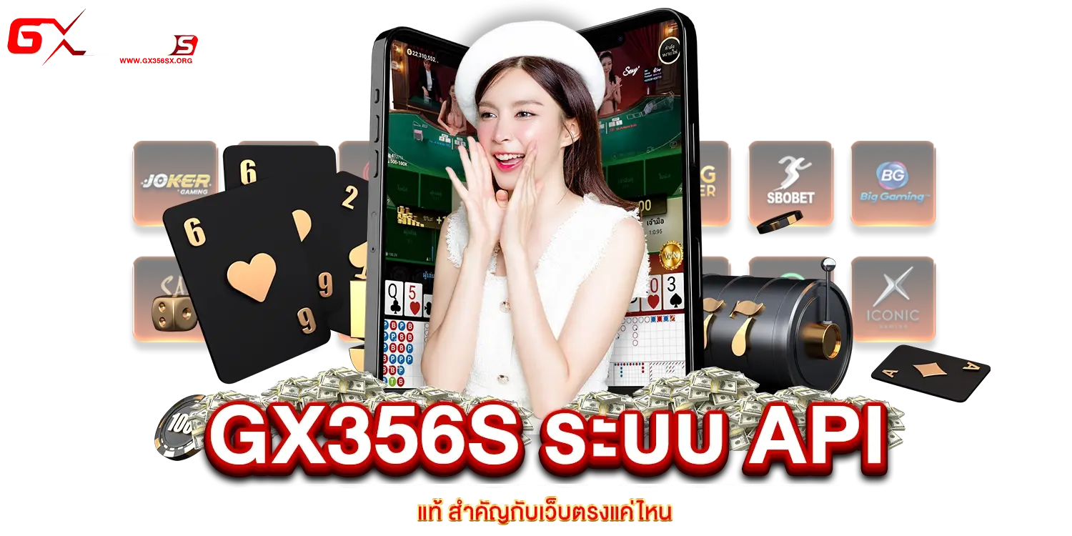 GX356s ระบบ API แท้