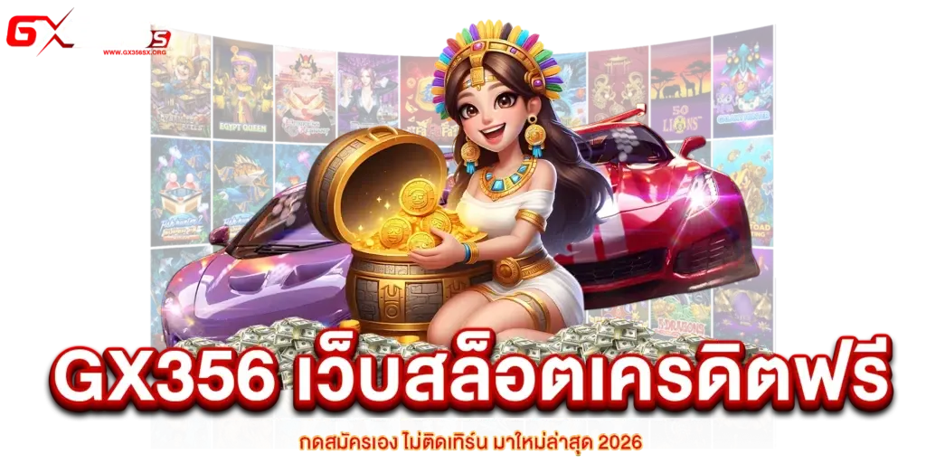 GX356 เว็บสล็อตเครดิตฟรี