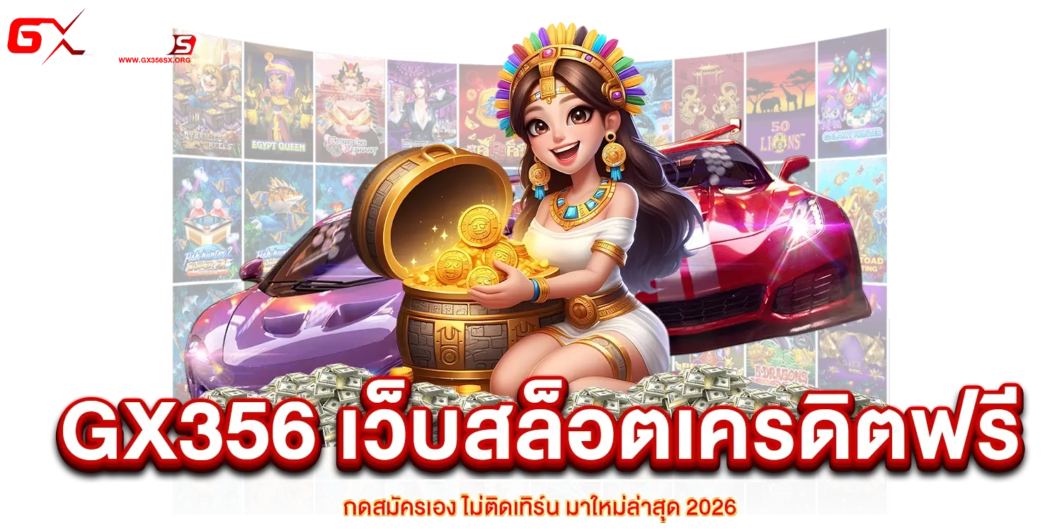 GX356 เว็บสล็อตเครดิตฟรี