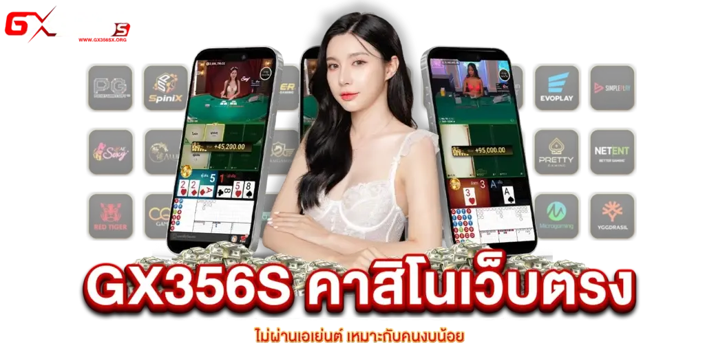 GX356s คาสิโนเว็บตรง