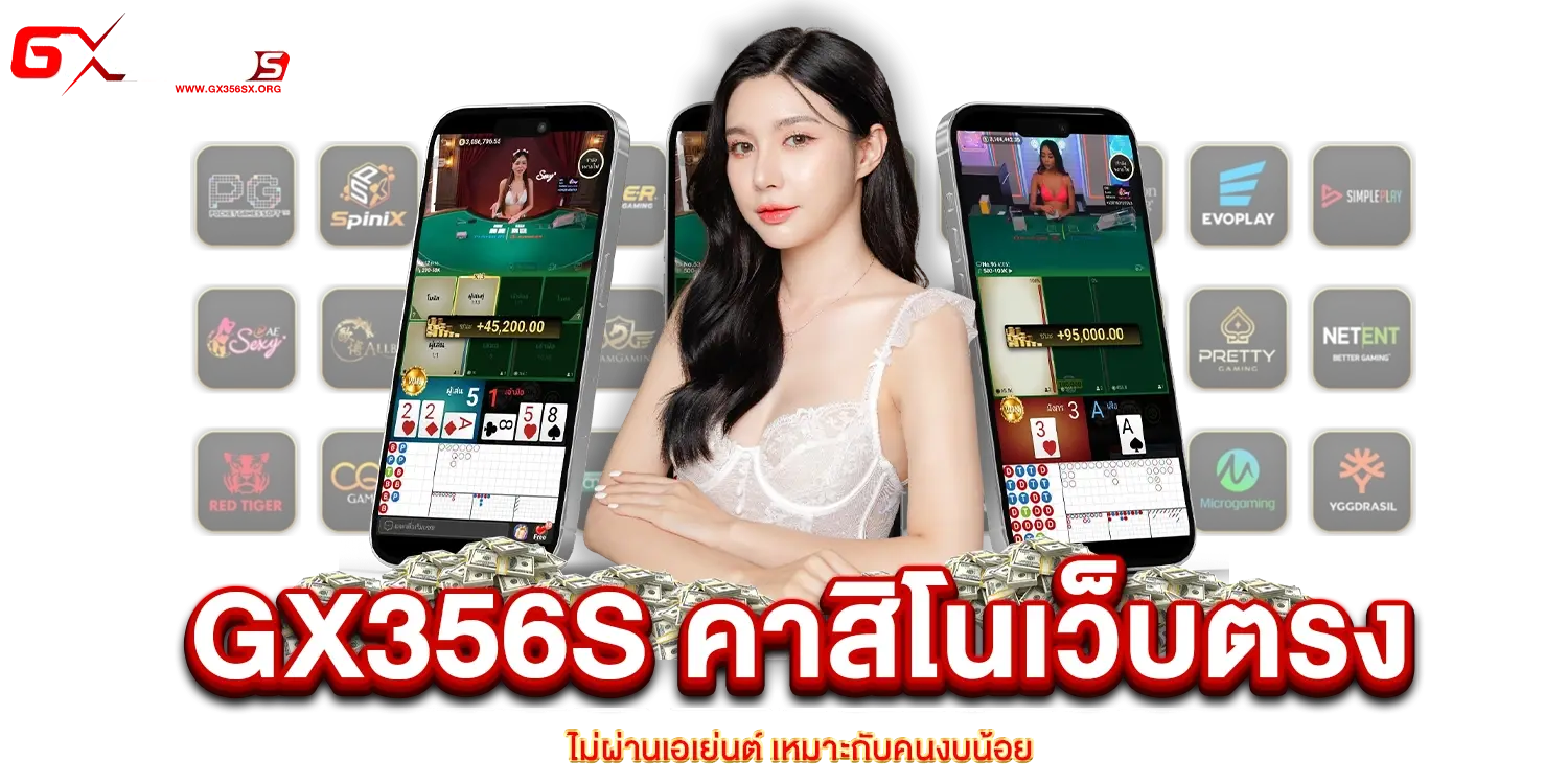 GX356s คาสิโนเว็บตรง