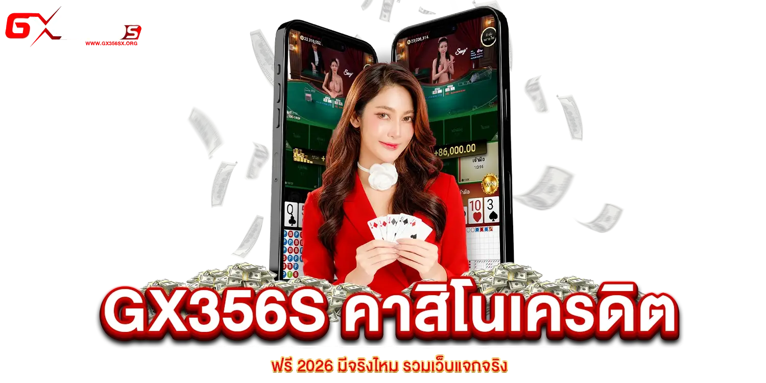 คาสิโนเครดิตฟรี 2026